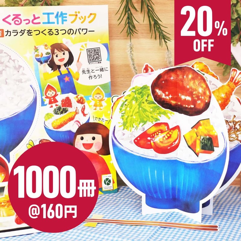 くるっと工作ブック「食育：カラダをつくる3つのパワー」1000冊セット