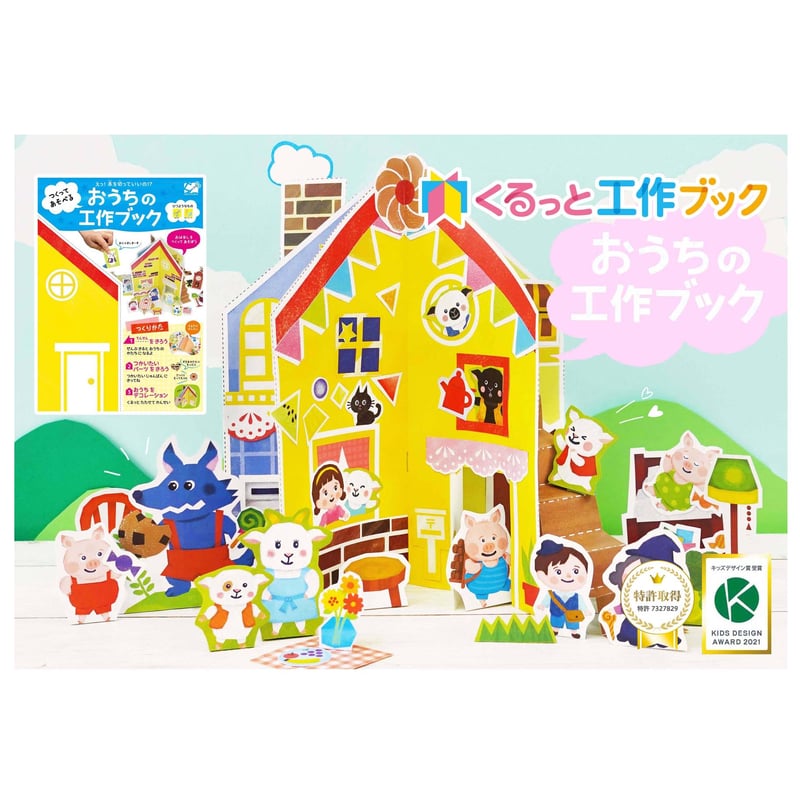 くるっと工作ブック「おうちづくり」 50冊セット | プロが作った 工作