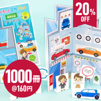 くるっと工作ブック「職業体験：カーショップ」1000冊セット