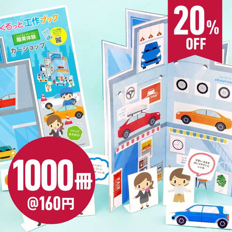 くるっと工作ブック「職業体験：カーショップ」1000冊セット