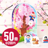 くるっと工作ブック「季節：桜の物語を作ろう」 50冊セット