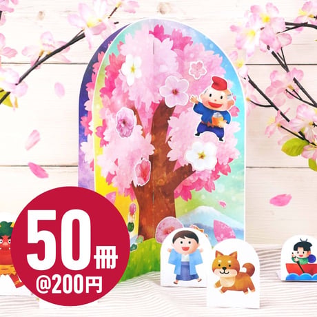 くるっと工作ブック「季節：桜の物語を作ろう」 50冊セット