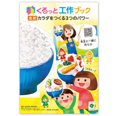 くるっと工作ブック「食育：カラダをつくる３つのパワー」  50冊セット