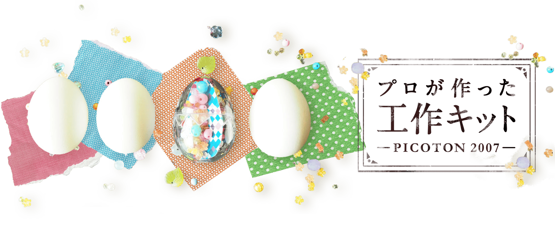 プロが作った 工作キット PICOTON 2007