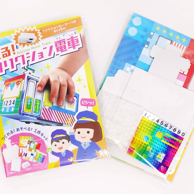 走る！フリクション電車_ピコトン工作キット（個包装50個） | プロが