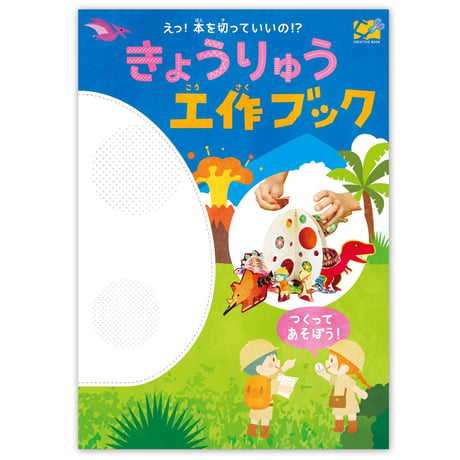 くるっと工作ブック「恐竜」1000冊セット