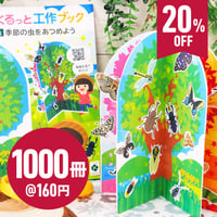 くるっと工作ブック「昆虫：季節の虫をあつめよう」1000冊セット
