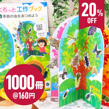 くるっと工作ブック「昆虫：季節の虫をあつめよう」1000冊セット