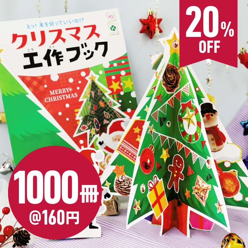 くるっと工作ブック「クリスマスツリーをつくろう」1000冊セット