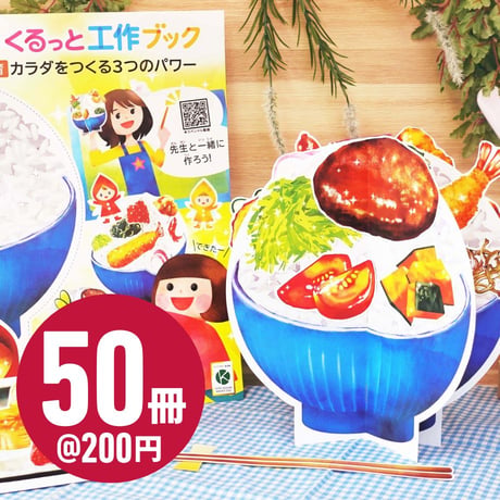 くるっと工作ブック「食育：カラダをつくる３つのパワー」  50冊セット