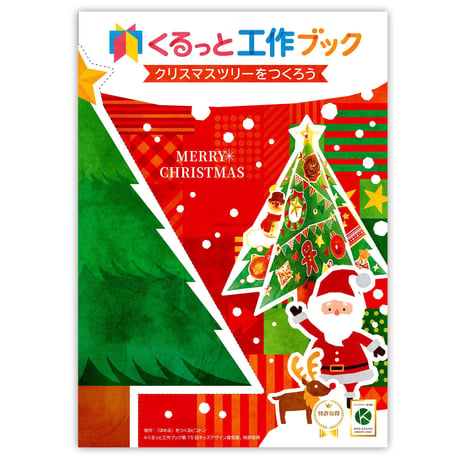 くるっと工作ブック「クリスマスツリーをつくろう」  50冊セット