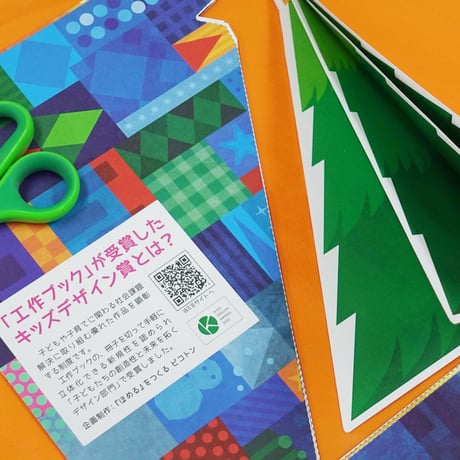 くるっと工作ブック「クリスマスツリーをつくろう」  50冊セット