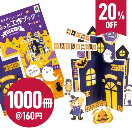 くるっと工作ブック「ハロウィン」1000冊セット