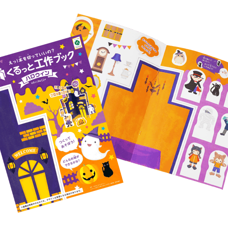 くるっと工作ブック「ハロウィン」1000冊セット
