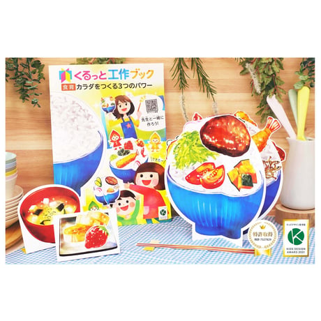 くるっと工作ブック「食育：カラダをつくる３つのパワー」  50冊セット