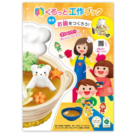 くるっと工作ブック「食育：お鍋をつくろう！」  50冊セット