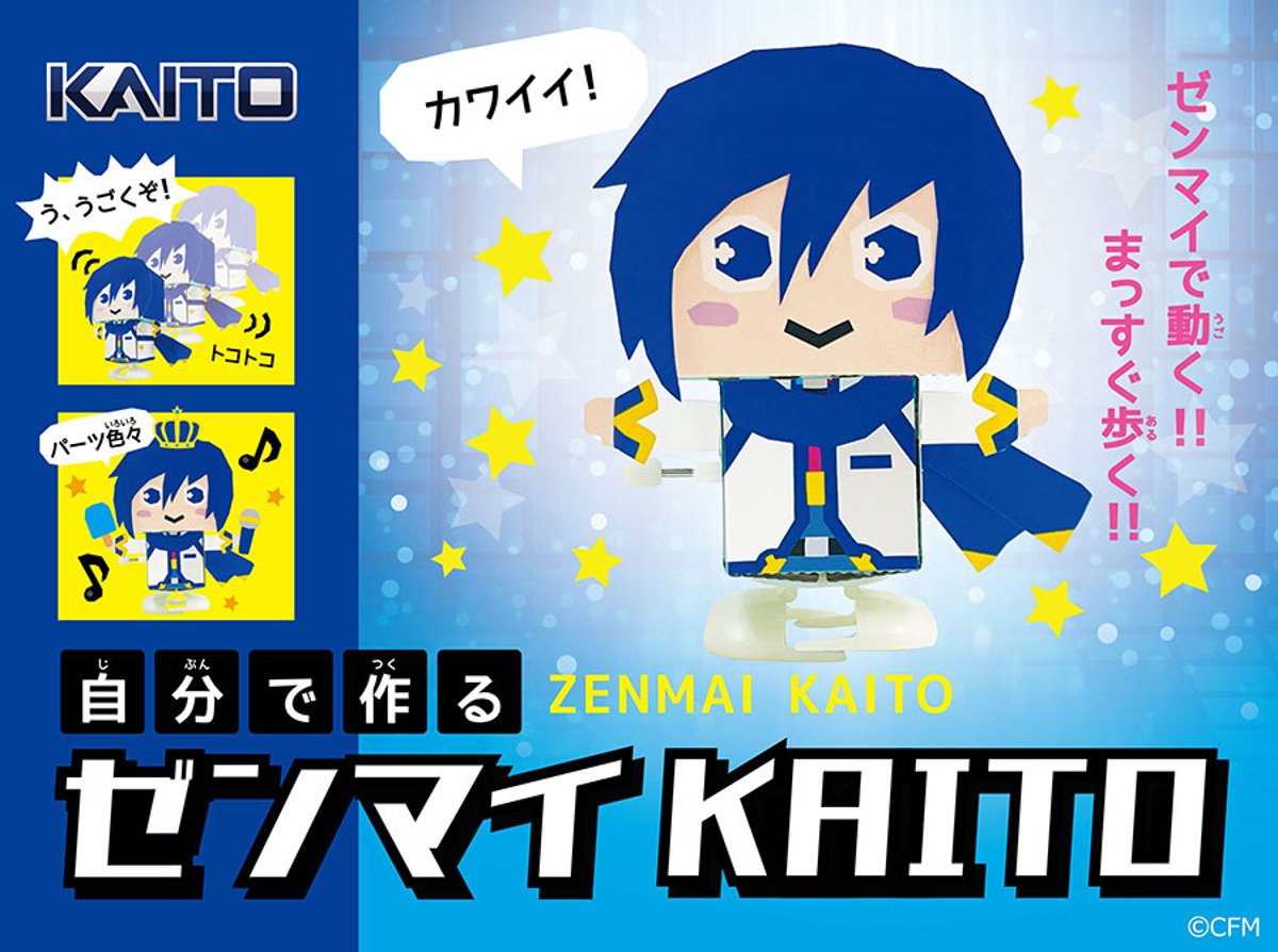 年末までの限定販売！登場15周年を迎えた「KAITO」のゼンマイアイテム