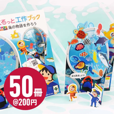 くるっと工作ブック「SDGs：海の物語を作ろう」50冊セット