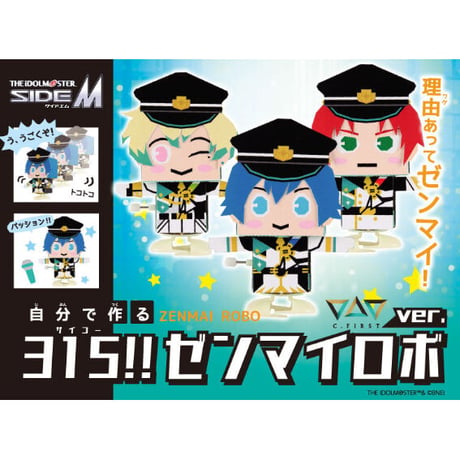 【期間限定】315!!ゼンマイロボ C.FIRSTver. 工作キット
