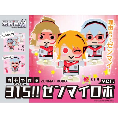 【期間限定】315!!ゼンマイロボ S.E.Mver. 工作キット