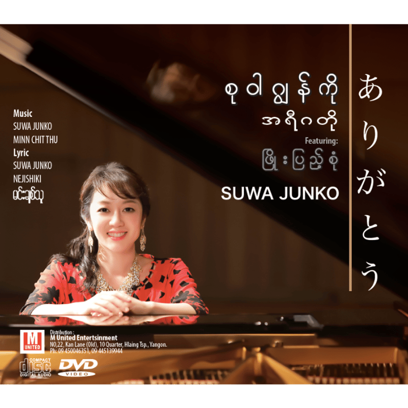 ありがとう-arigato- | Myanmar SUWA JUNKO STORE