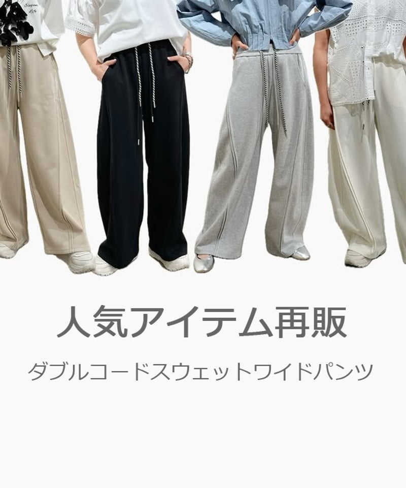 ダブルコードスウェットワイドパンツ 2026NEWARIIVAL | Deargo