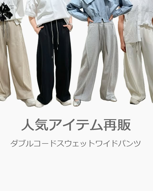 ダブルコードスウェットワイドパンツ 2026NEWARIIVAL | Deargo
