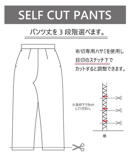 セルフカット パンツ