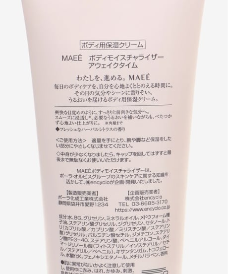 MAEEマエエ　ボディモイスチャライザー　ハグタイム　240g【送料無料】