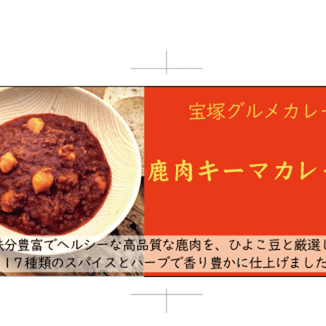 鹿肉キーマカレー　20個入り 送料無料(北海道沖縄を除く)