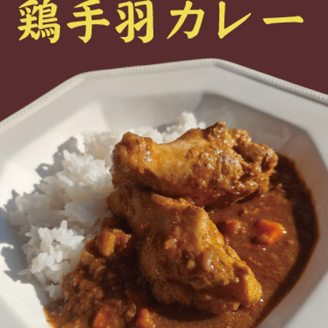 鶏手羽カレー　4個入り 送料無料(北海道沖縄を除く)