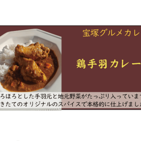 鶏手羽カレー　4個入り 送料無料(北海道沖縄を除く)