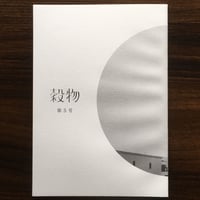 「穀物」第5号