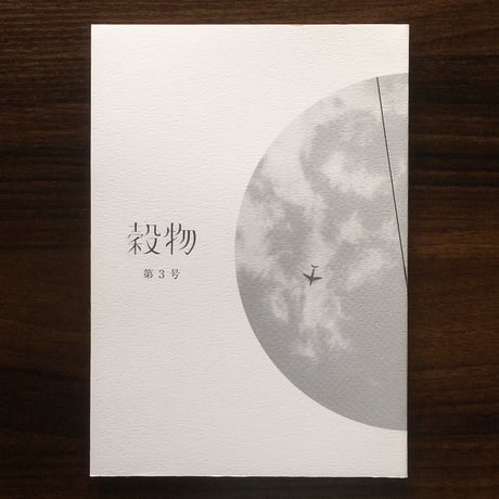 「穀物」第3号
