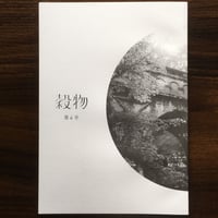 「穀物」第6号