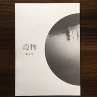 「穀物」第4号