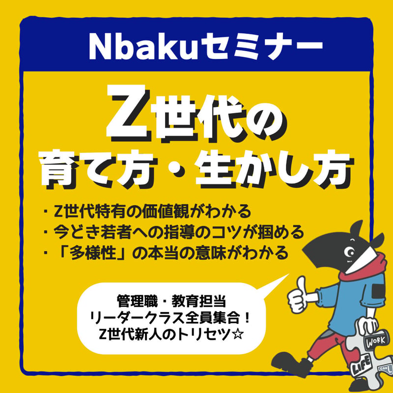 Nバクセミナー（新人教育〜Z世代の育て方・生かし方〜） | Nbaku