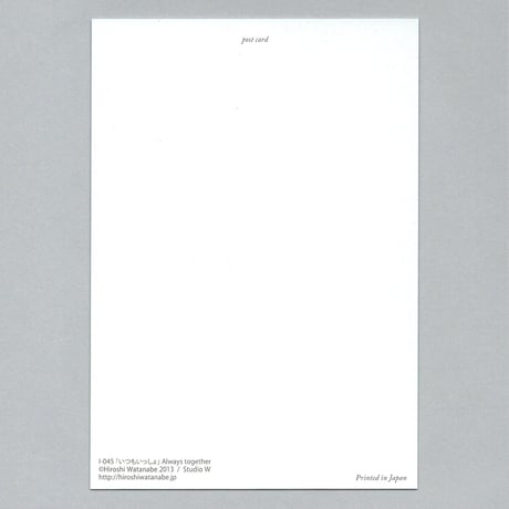 Post Card ポストカード「いつもいっしょ」
