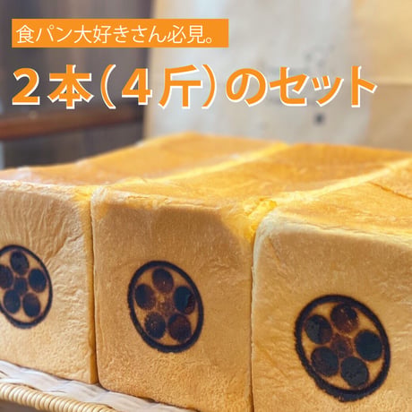Chet Bake（チェット・ベイク）アカシア蜜のゆかしき食パン　２本（４斤）