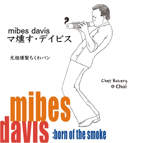 Mibes Davis Quartet　(マ燻す・デイビス・カルテット)