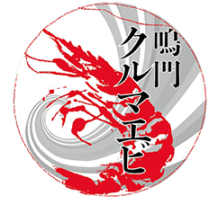 鳴門クルマエビ｜オンラインストア