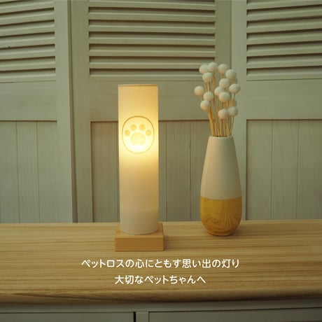 ペット メモリー あかり【肉球紋入り  手漉き本美濃紙飾り】ペット用木製 電池式 コードレス LEDスイッチ付
