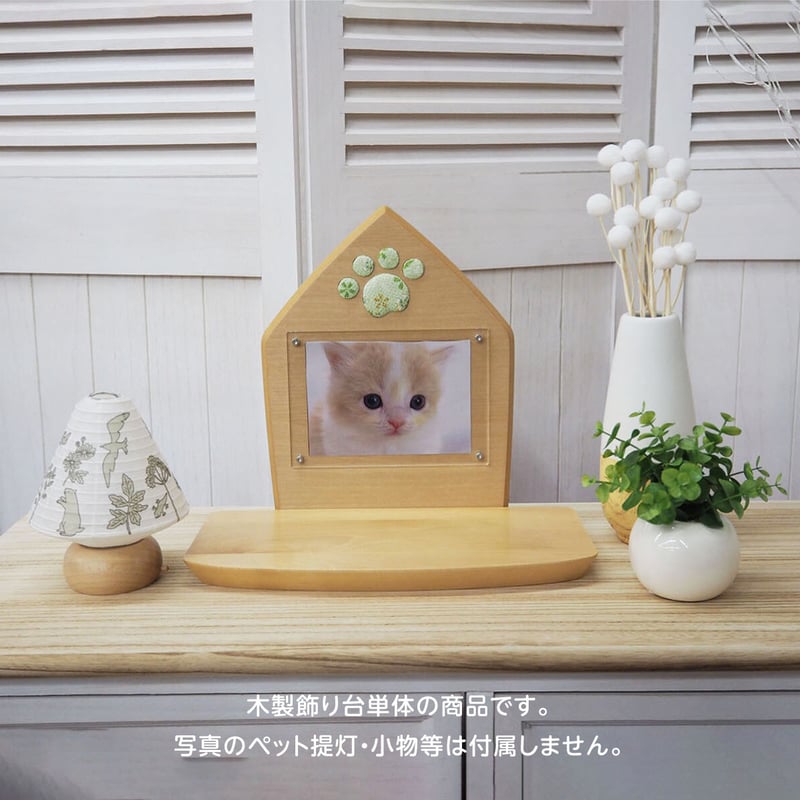 ペット メモリー あしあと【肉球押絵飾り】ペット用木製供養台