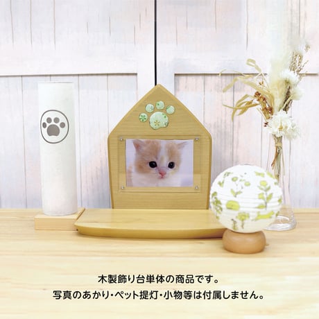 ペット メモリー あしあと【肉球押絵飾り】ペット用木製供養台