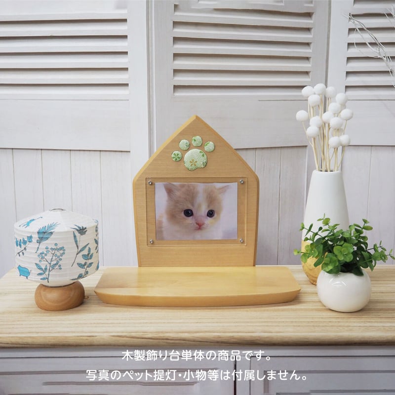 ペット メモリー あしあと【肉球押絵飾り】ペット用木製供養台