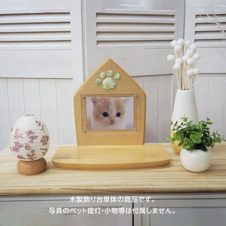 ペット メモリー あしあと【肉球押絵飾り】ペット用木製供養台
