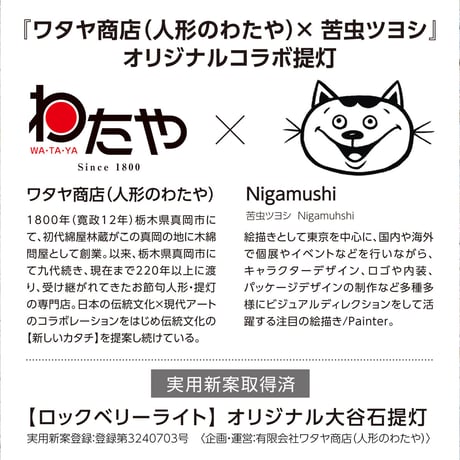 【ロックベリーライト】～【フェスタ】～ オリジナル大谷石提灯【苦虫ツヨシ】