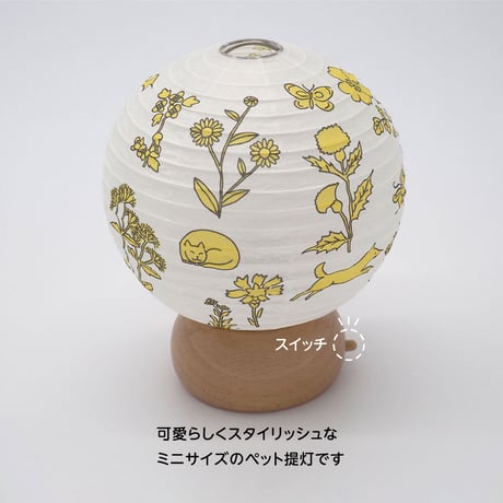 ペット提灯【ぬくもり】ペット・インテリア提灯