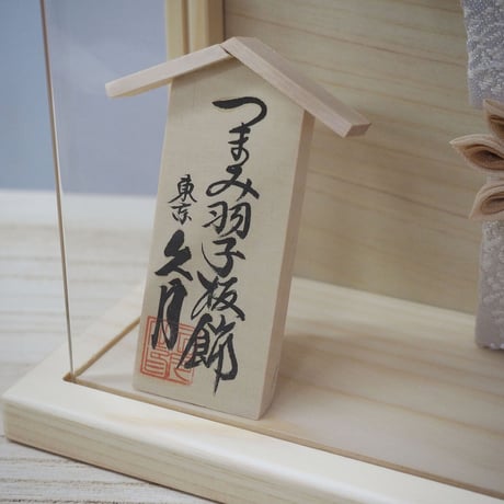久月 つまみ細工羽子板【紬】檜アクリルケース飾り 壁掛け可能