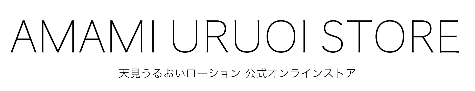 「天見うるおいローション」公式オンラインストア